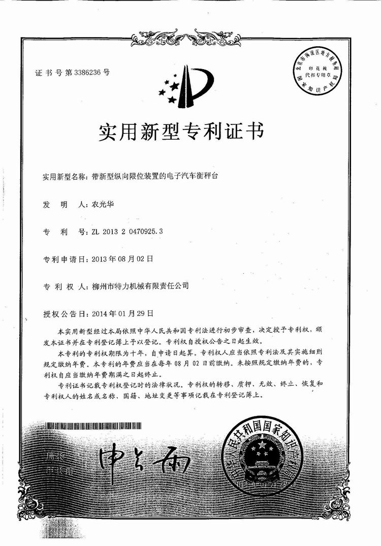 帶新型縱向限位裝置的電子汽車衡（地磅、磅秤）稱臺（專利證書）