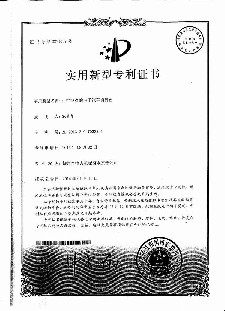 可擋泥渣的電子汽車衡（地磅、磅秤）稱臺（專利證書）